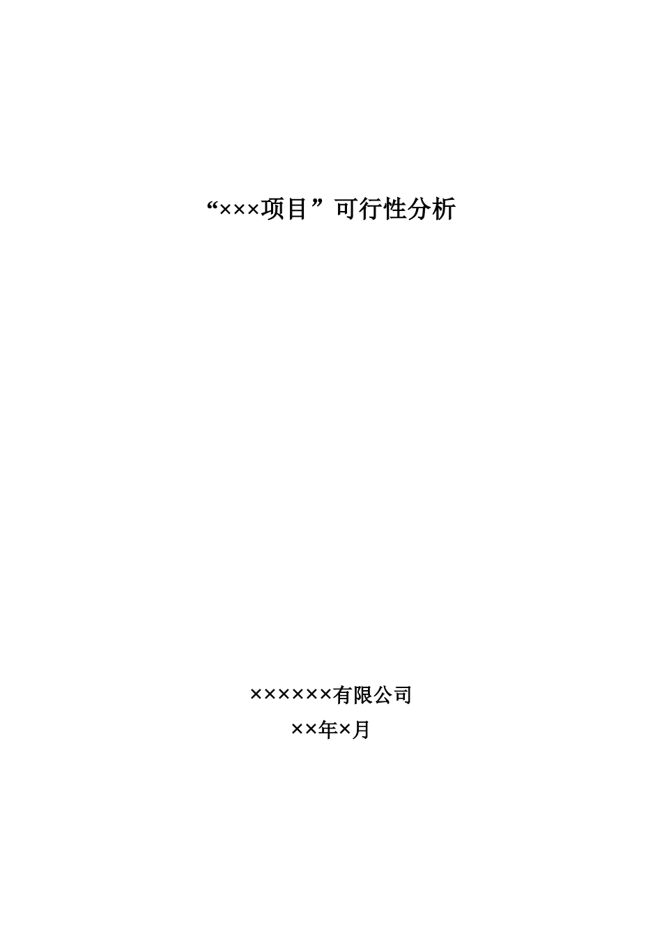 封闭的花园式小区项目可行性研究分析_第1页