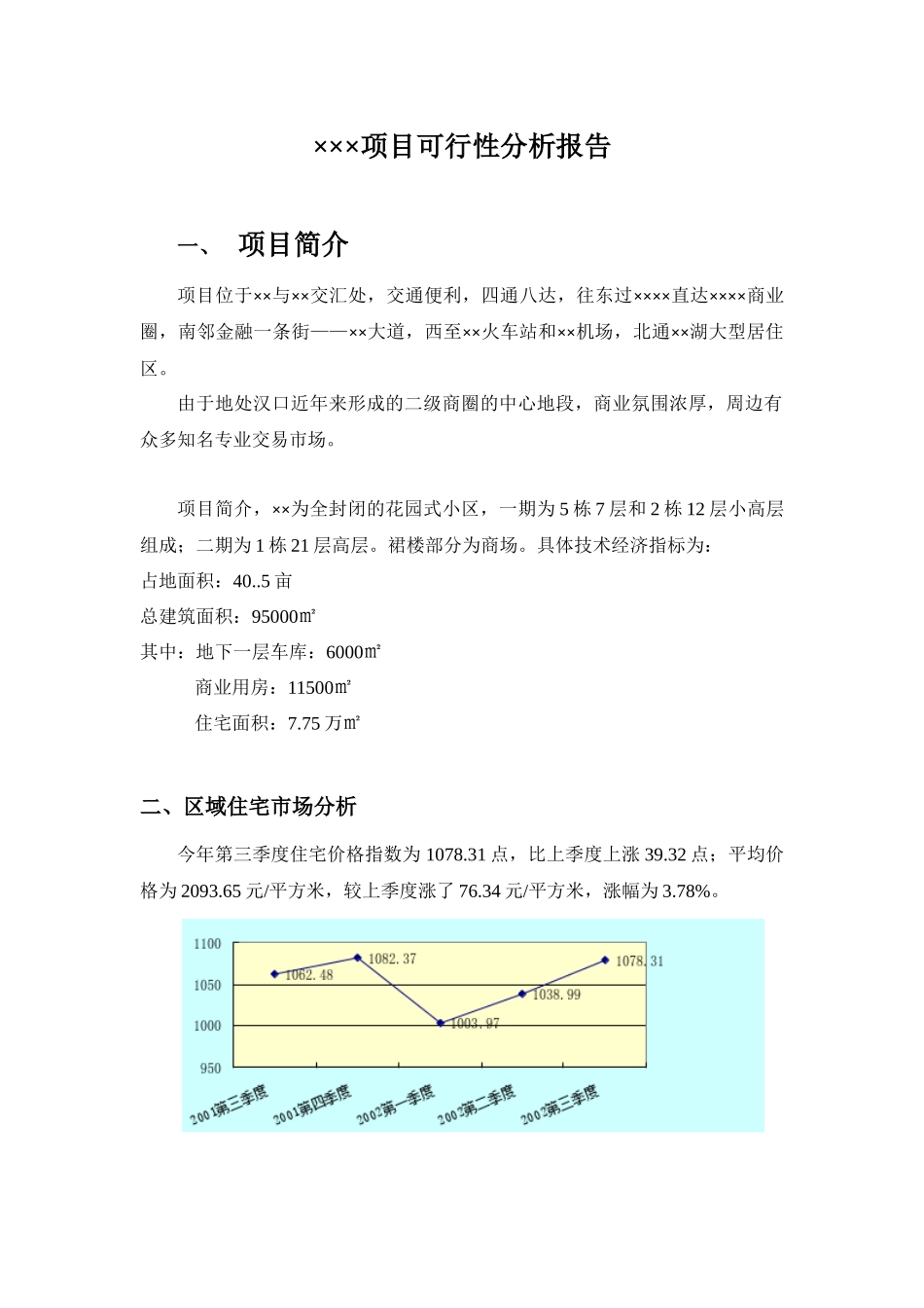 封闭的花园式小区项目可行性研究分析_第2页