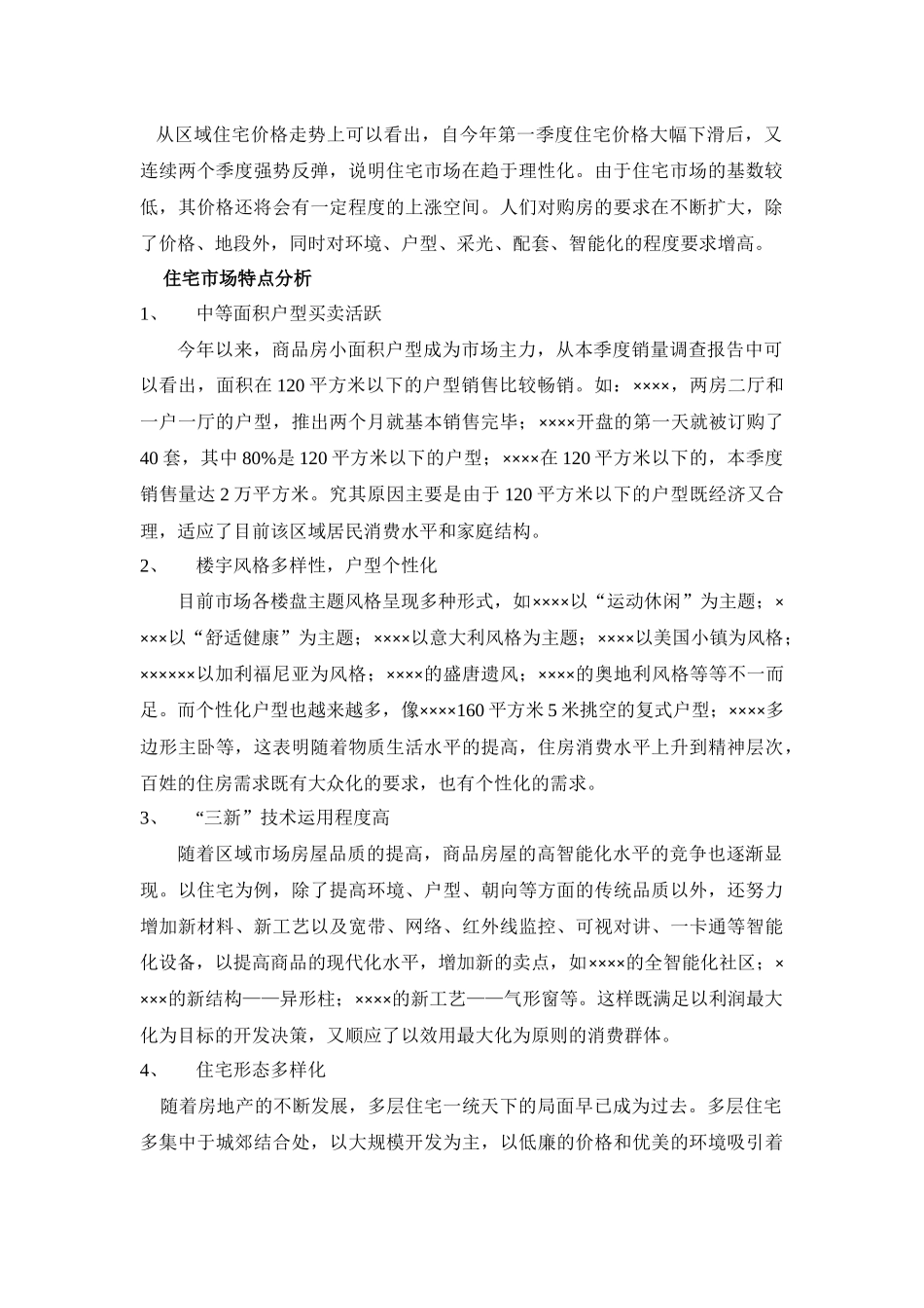 封闭的花园式小区项目可行性研究分析_第3页