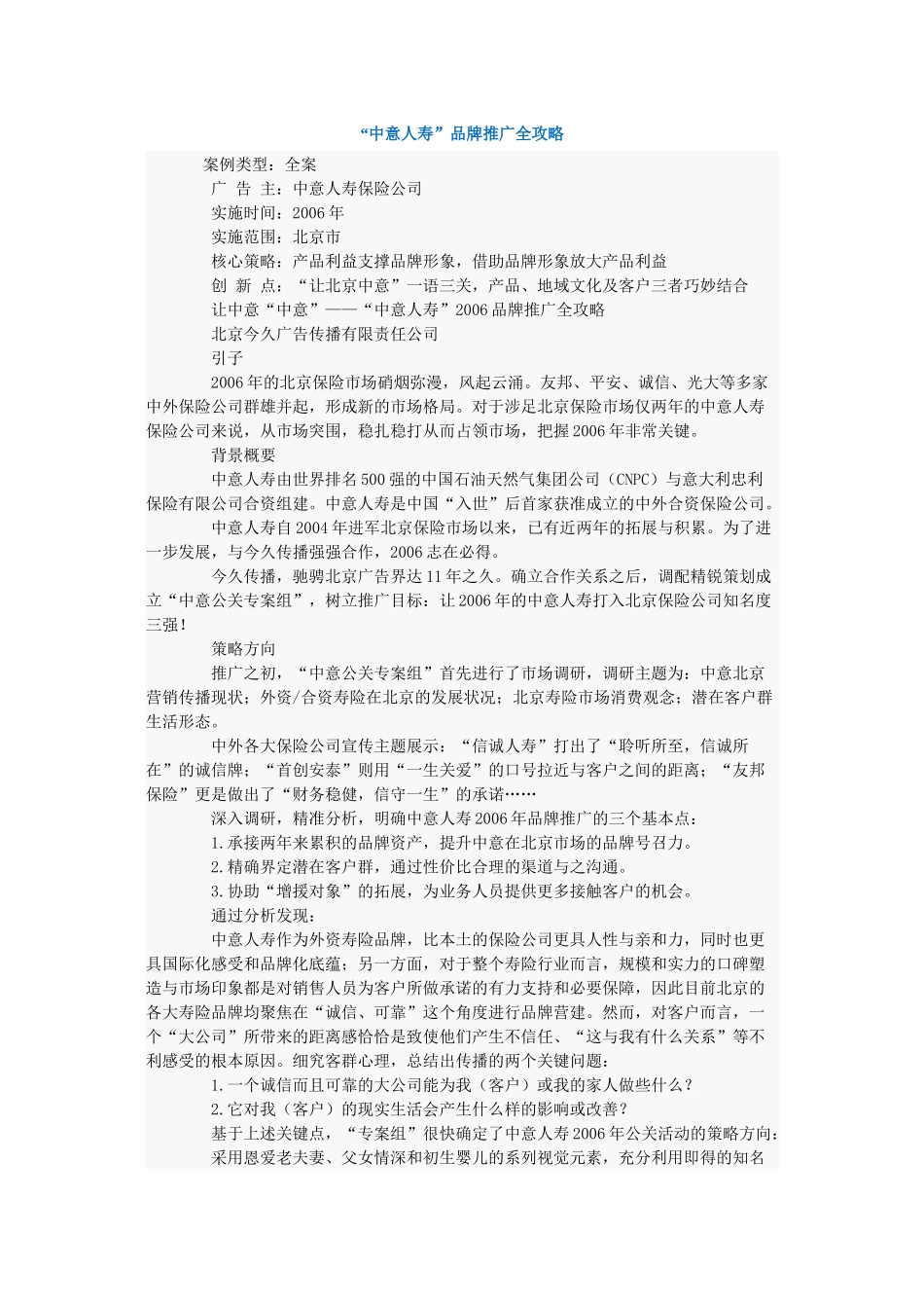 “中意人寿”品牌推广全攻略_第1页