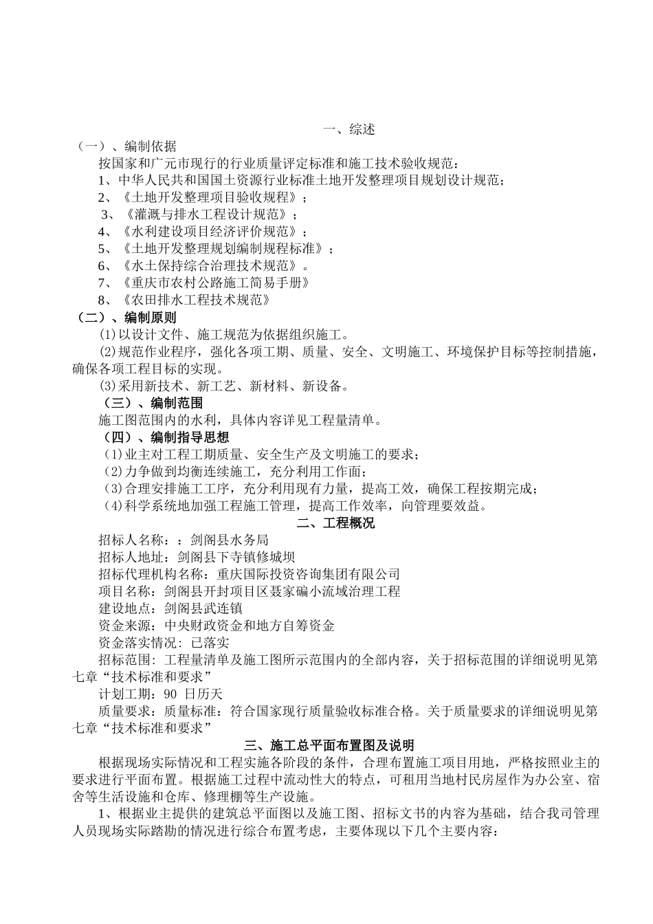 剑阁县开封项目区聂家碥小流域治理工程项目施工组织设计_第2页