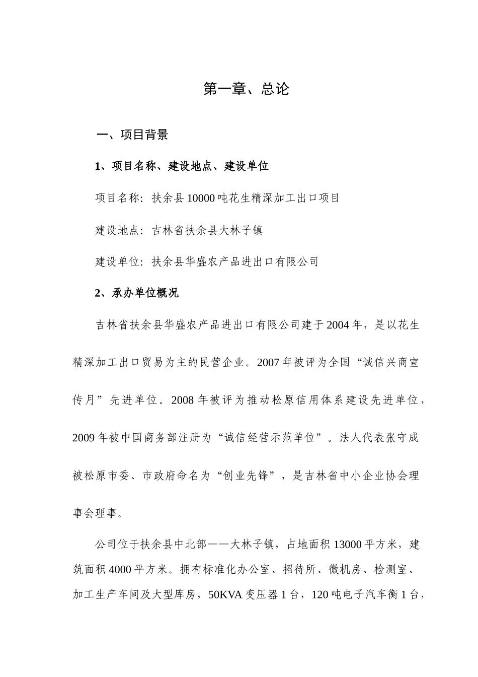 扶余县10000吨花生精深加工出口项目可行性研究报告_第1页