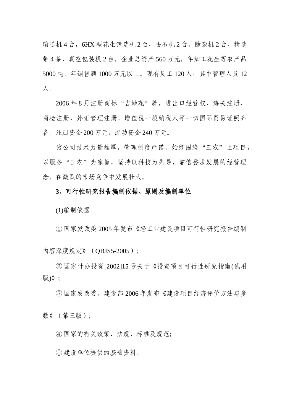 扶余县10000吨花生精深加工出口项目可行性研究报告_第2页