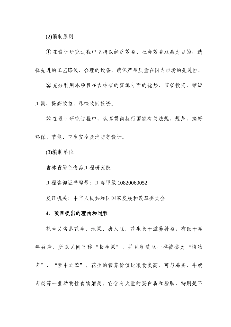 扶余县10000吨花生精深加工出口项目可行性研究报告_第3页