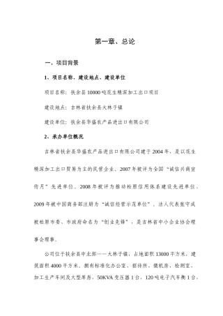 扶余县10000吨花生精深加工出口项目可行性研究报告