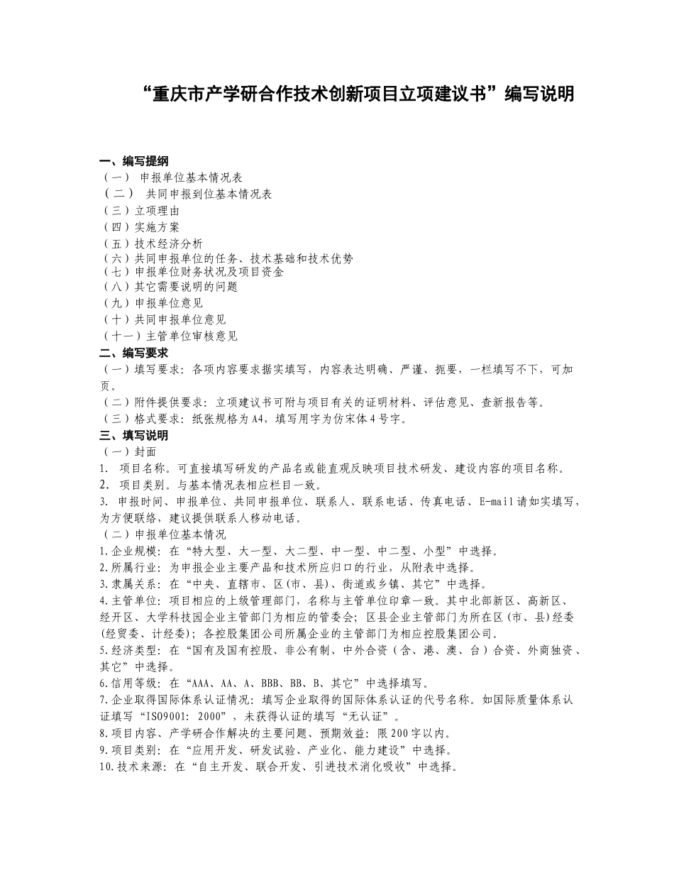 “重庆市产学研合作技术创新项目立项建议书”编写说明_第1页