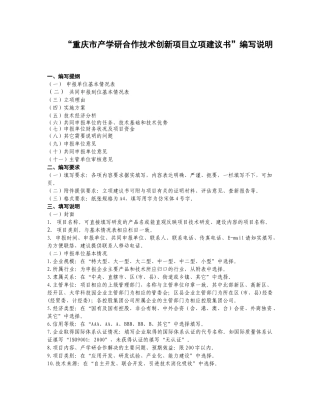 “重庆市产学研合作技术创新项目立项建议书”编写说明