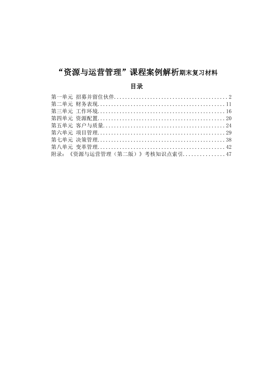 “资源与运营管理”课程案例解析期末复习_第1页