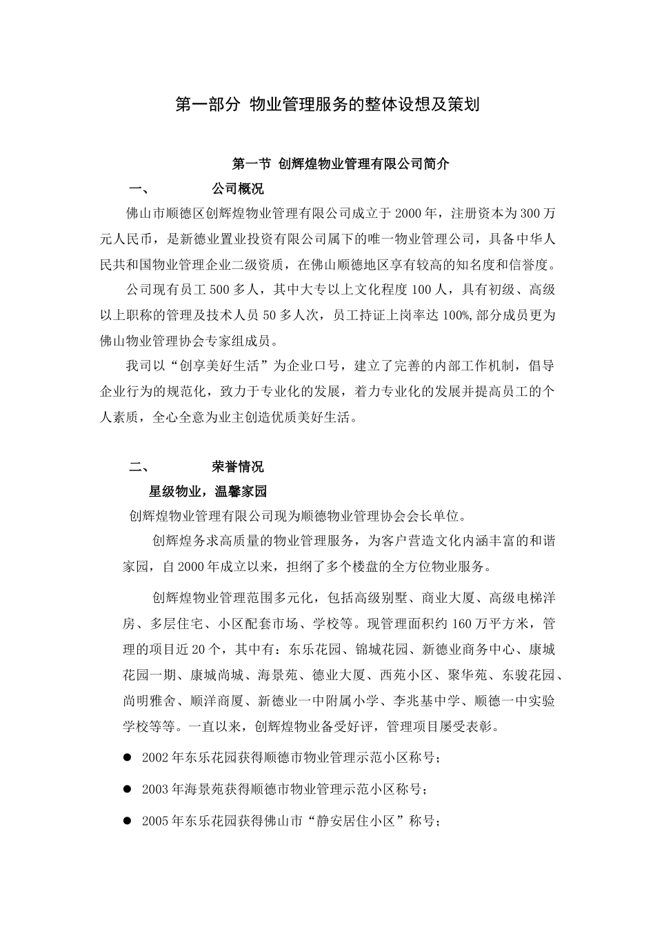 佛山市顺德区创辉煌物业管理有限公司物业管理投标资料_第2页