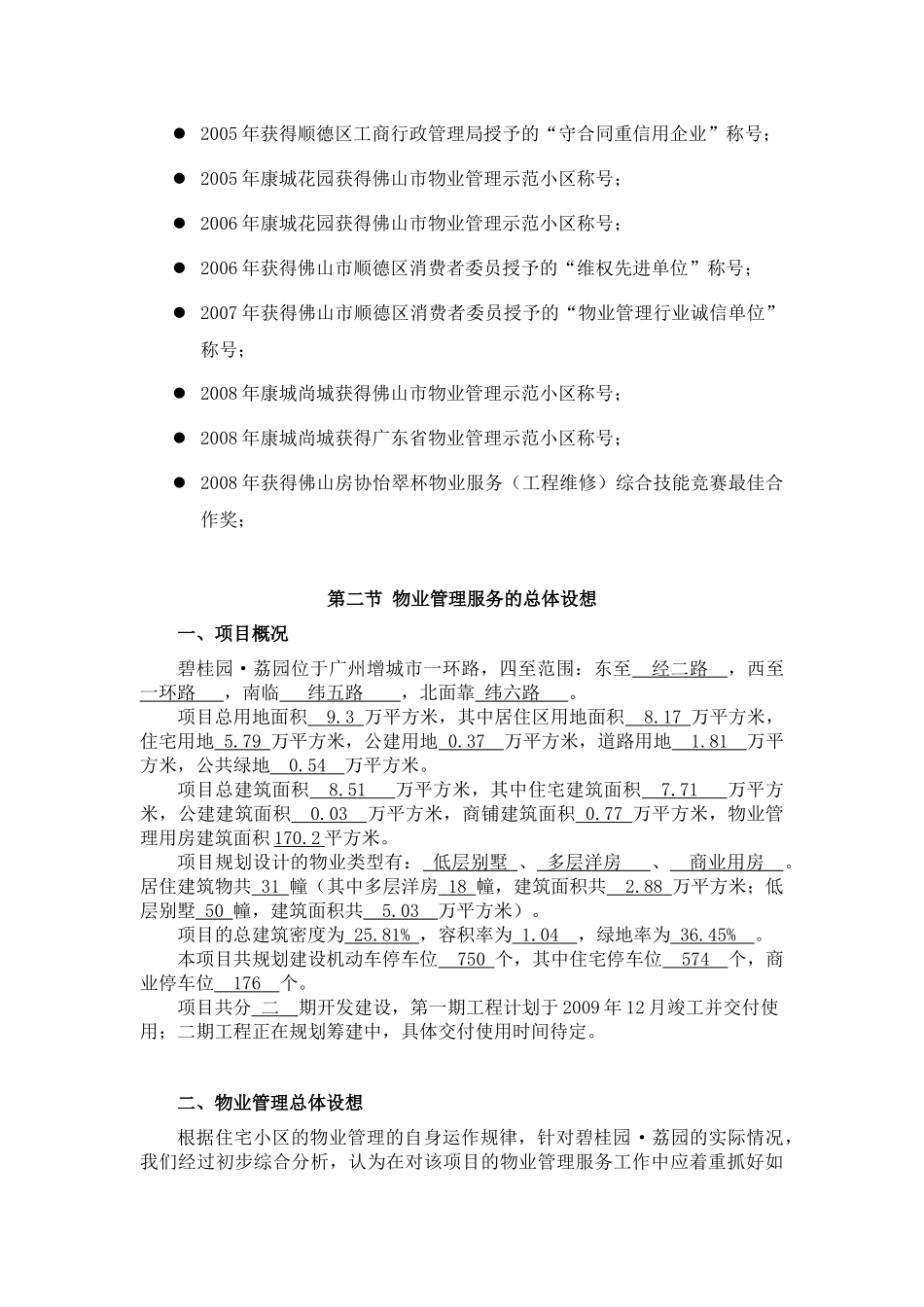 佛山市顺德区创辉煌物业管理有限公司物业管理投标资料_第3页