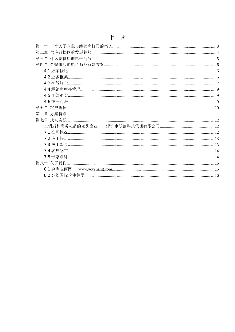 金蝶供应链电子商务解决方案关于企业与经销商协同的案例_第2页