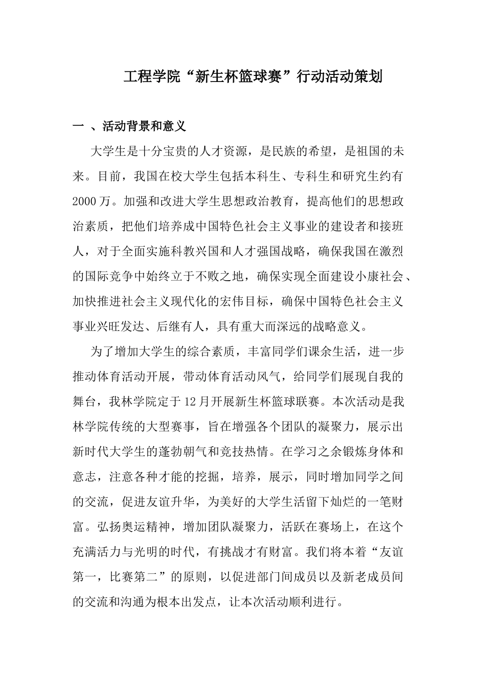 工程学院“新生杯篮球赛”行动活动策划_第1页