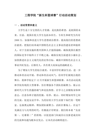工程学院“新生杯篮球赛”行动活动策划