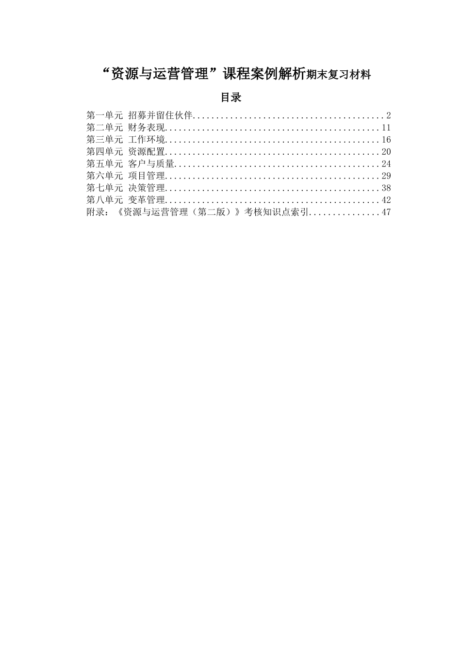 “资源与运营管理”课程案例解析期末复习材料_第1页