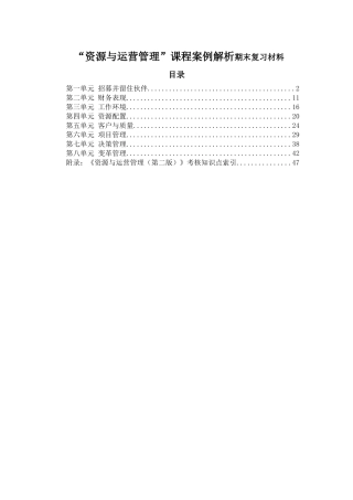 “资源与运营管理”课程案例解析期末复习材料