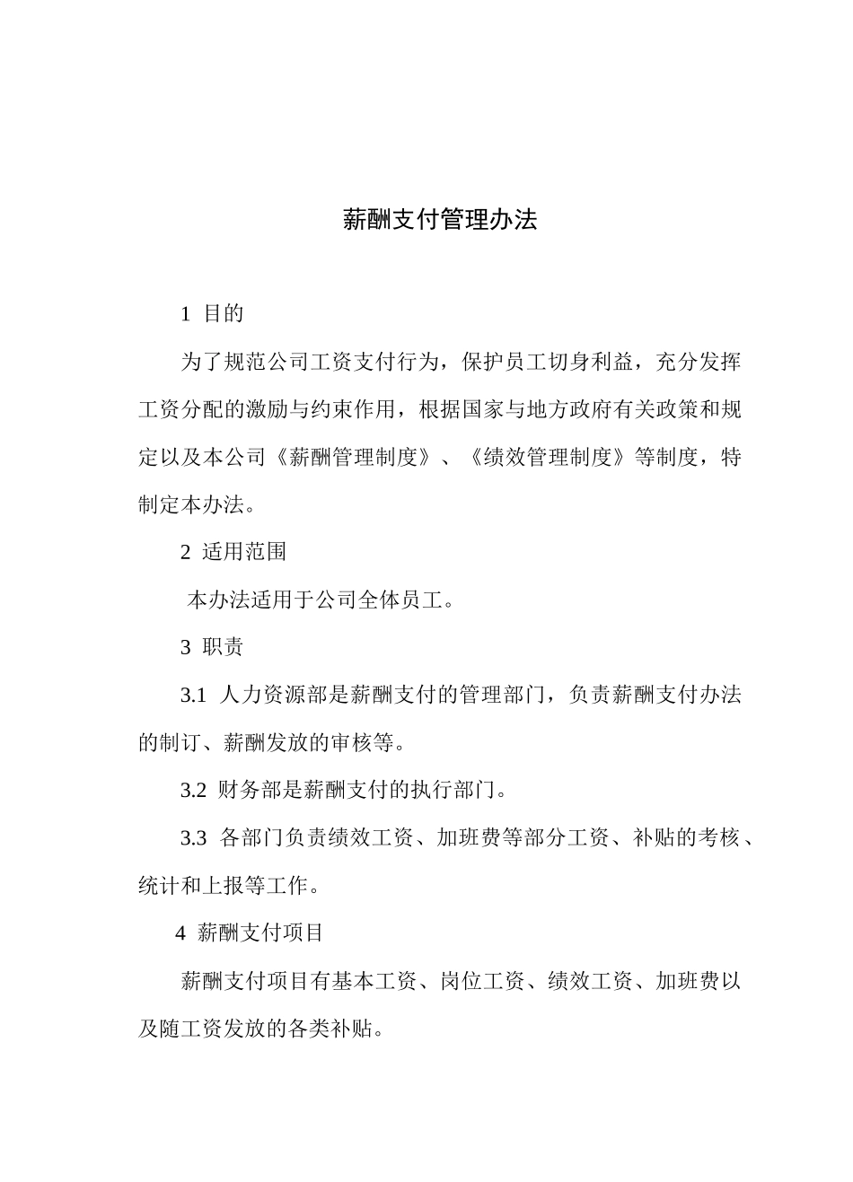 公司企业薪酬支付管理办法_第1页