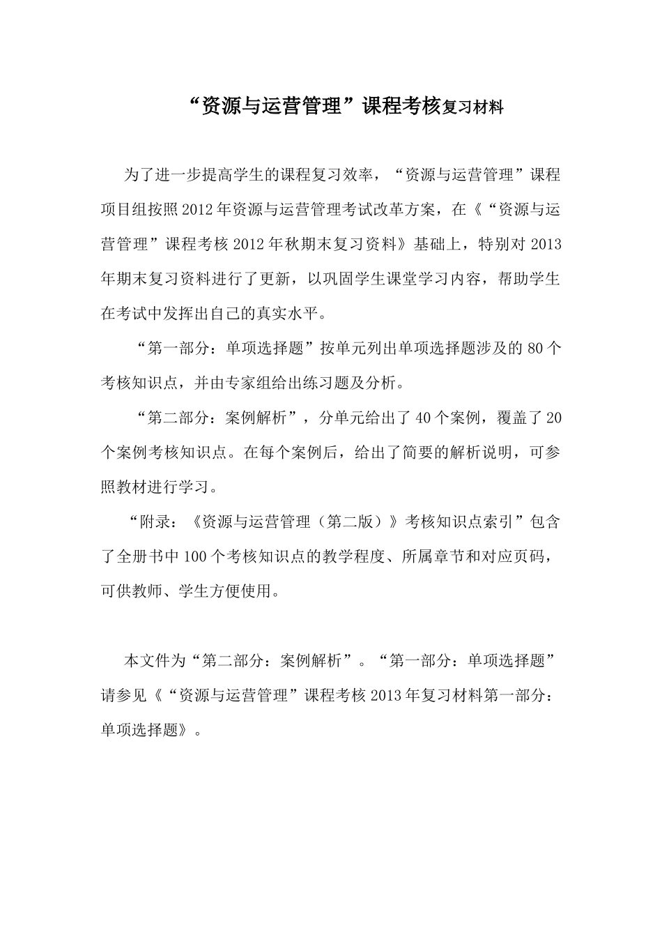 “资源与运营管理”课程考核复习材料_第1页