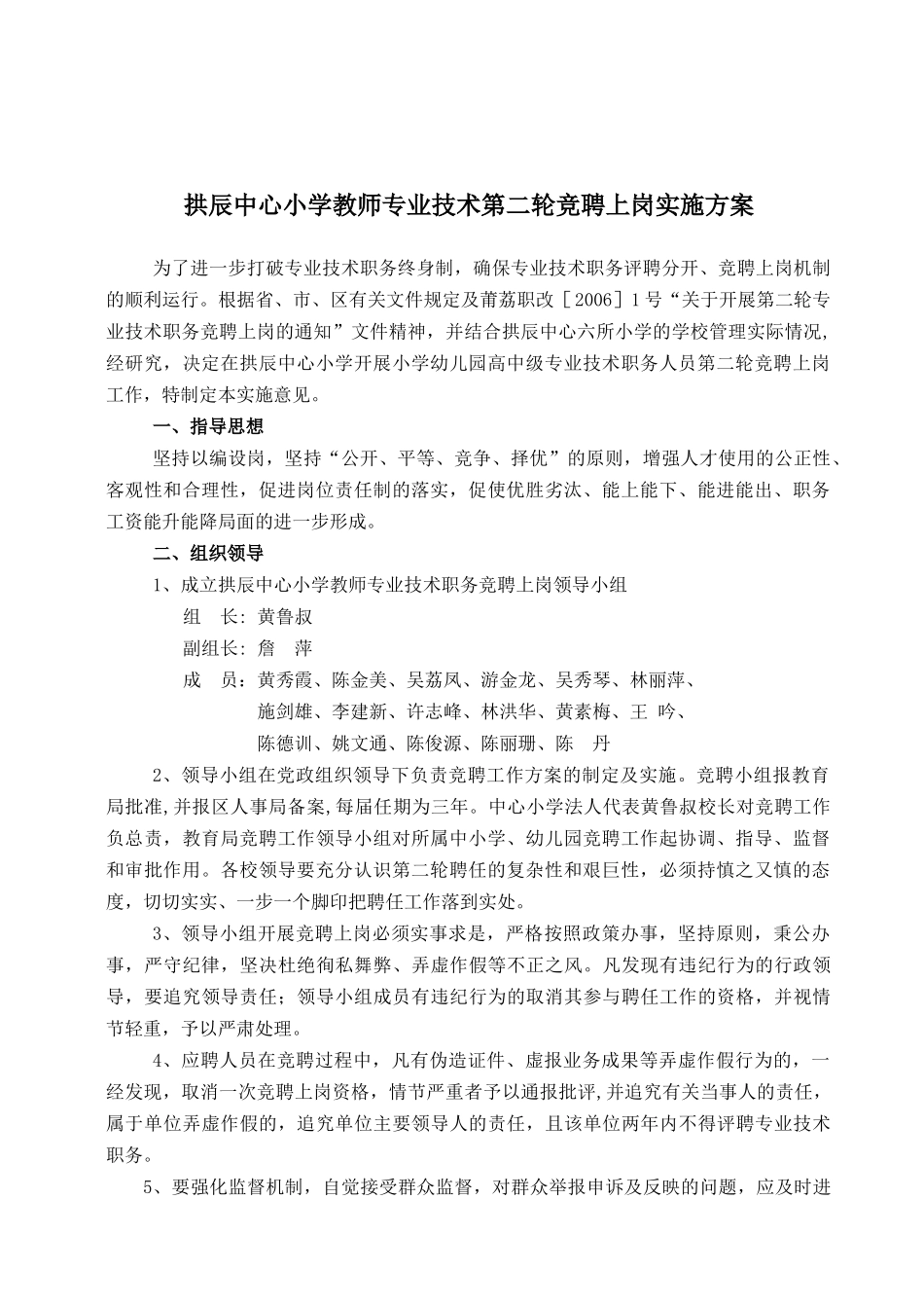 拱辰中心小学教师专业技术第二轮竞聘上岗实施方案_第1页
