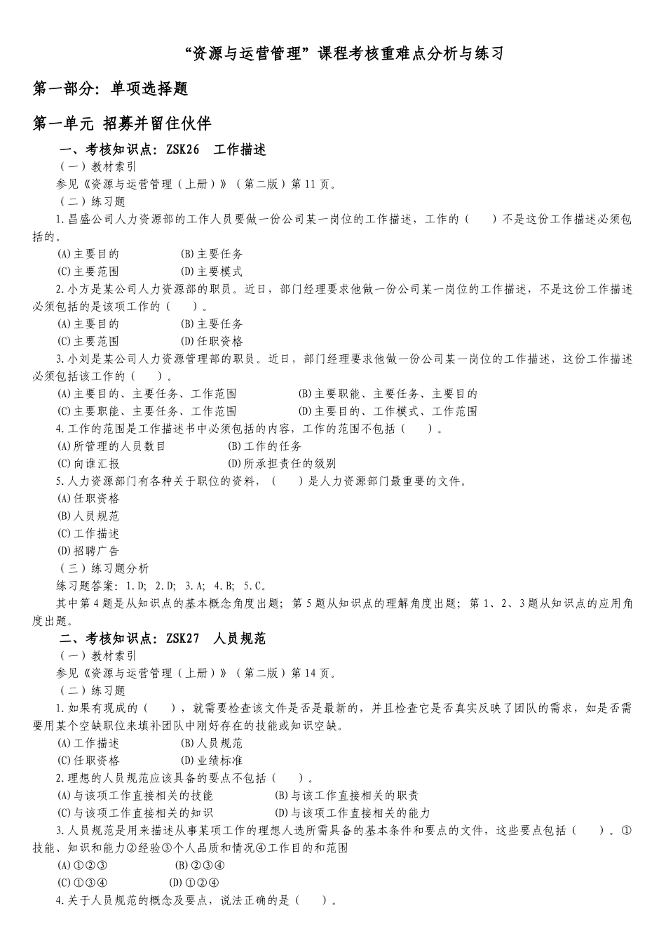 “资源与运营管理”课程考核重难点分析与练习_第1页