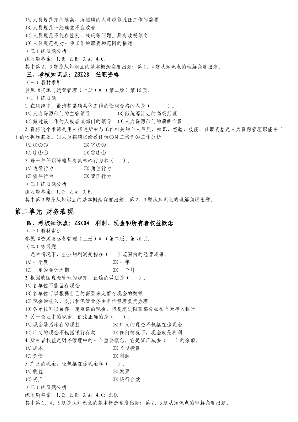 “资源与运营管理”课程考核重难点分析与练习_第2页