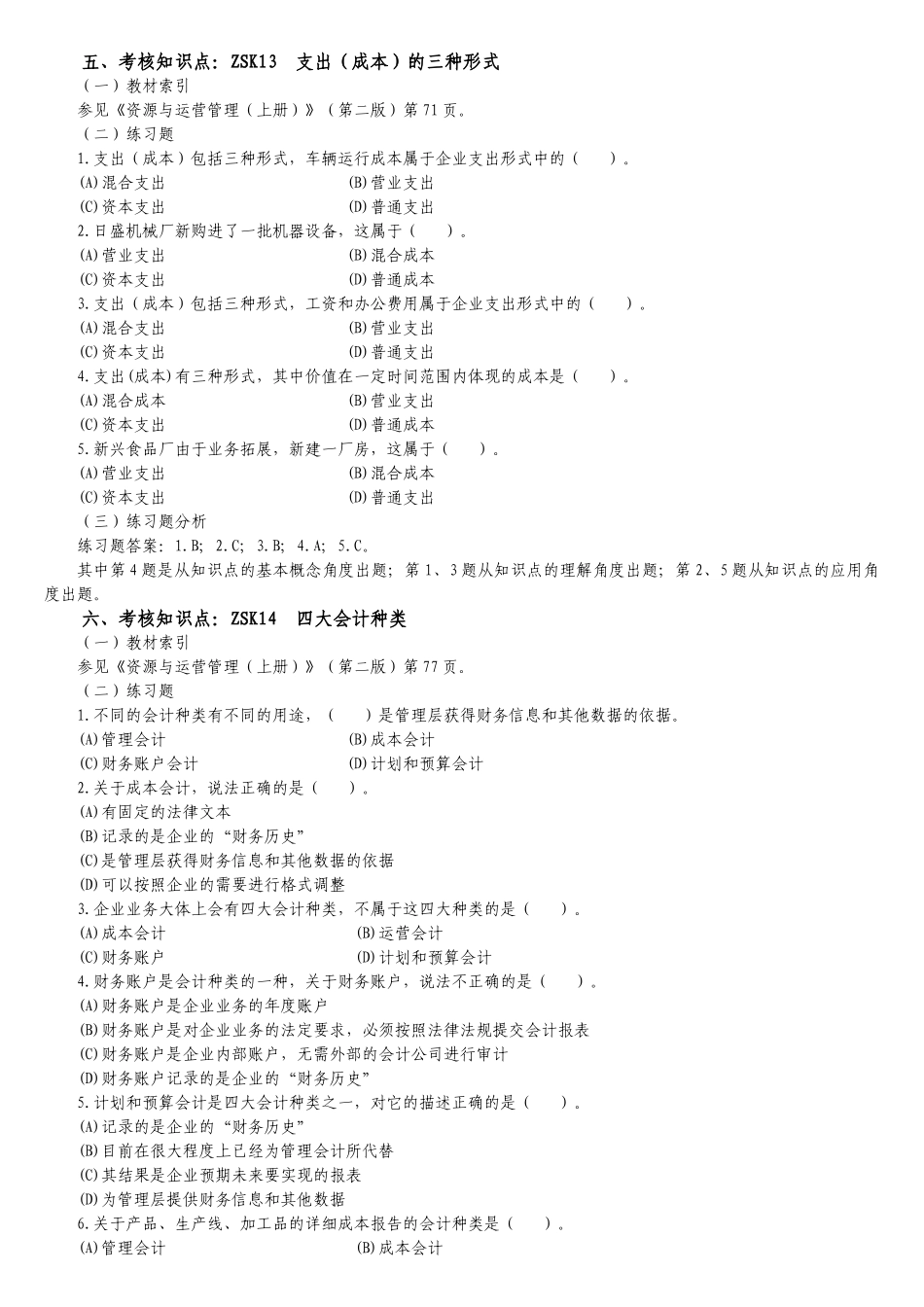 “资源与运营管理”课程考核重难点分析与练习_第3页