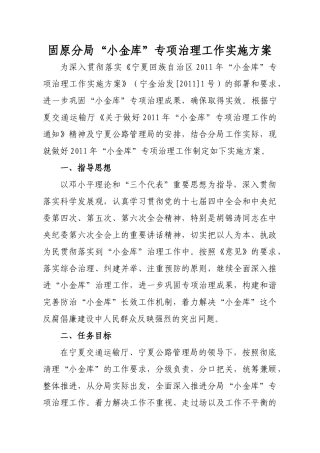 固原分局“小金库”专项治理工作实施方案