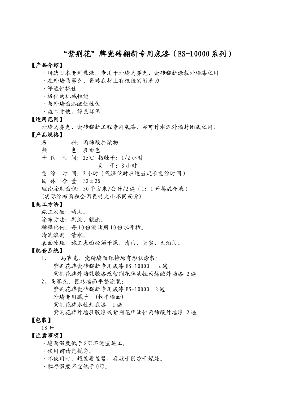“紫荆花”牌瓷砖翻新专用底漆（ES-10000系列）系列产品介绍_第1页
