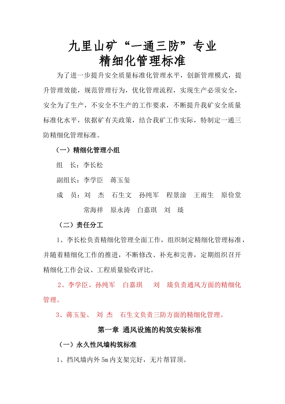 九里山矿“一通三防”专业一通三防精细化管理标准修改版_第1页