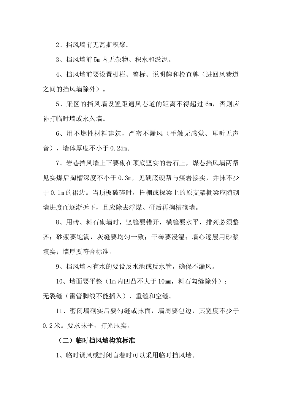 九里山矿“一通三防”专业一通三防精细化管理标准修改版_第2页