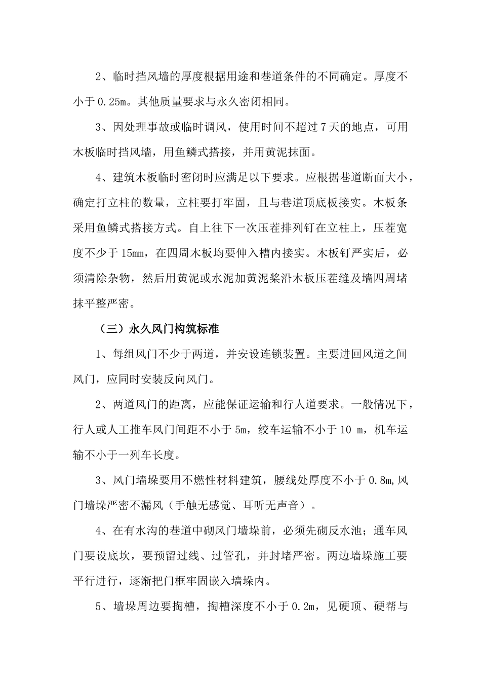 九里山矿“一通三防”专业一通三防精细化管理标准修改版_第3页