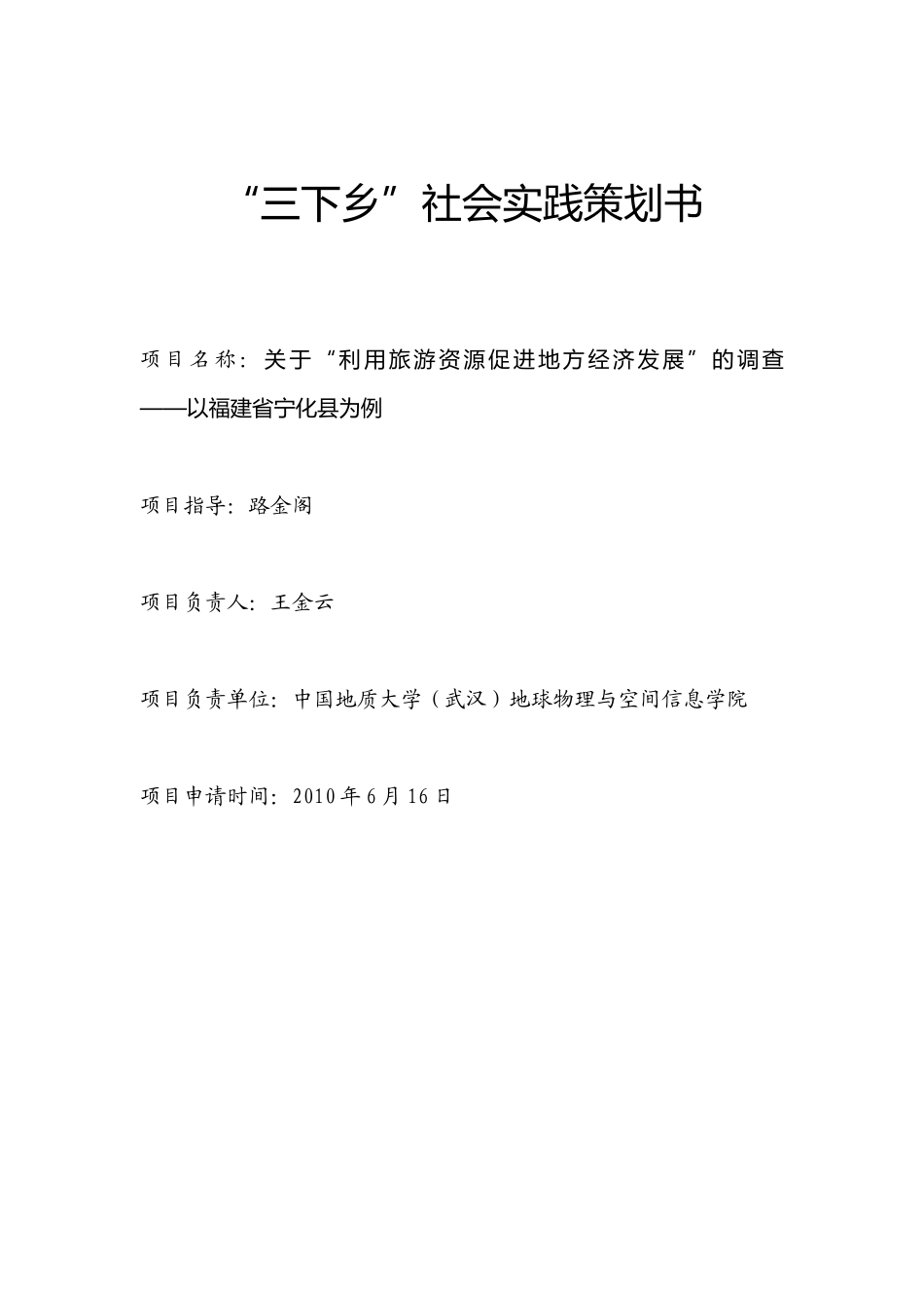 关于“利用旅游资源促进地方经济发展”的调查——以福建省宁化县为例_第1页