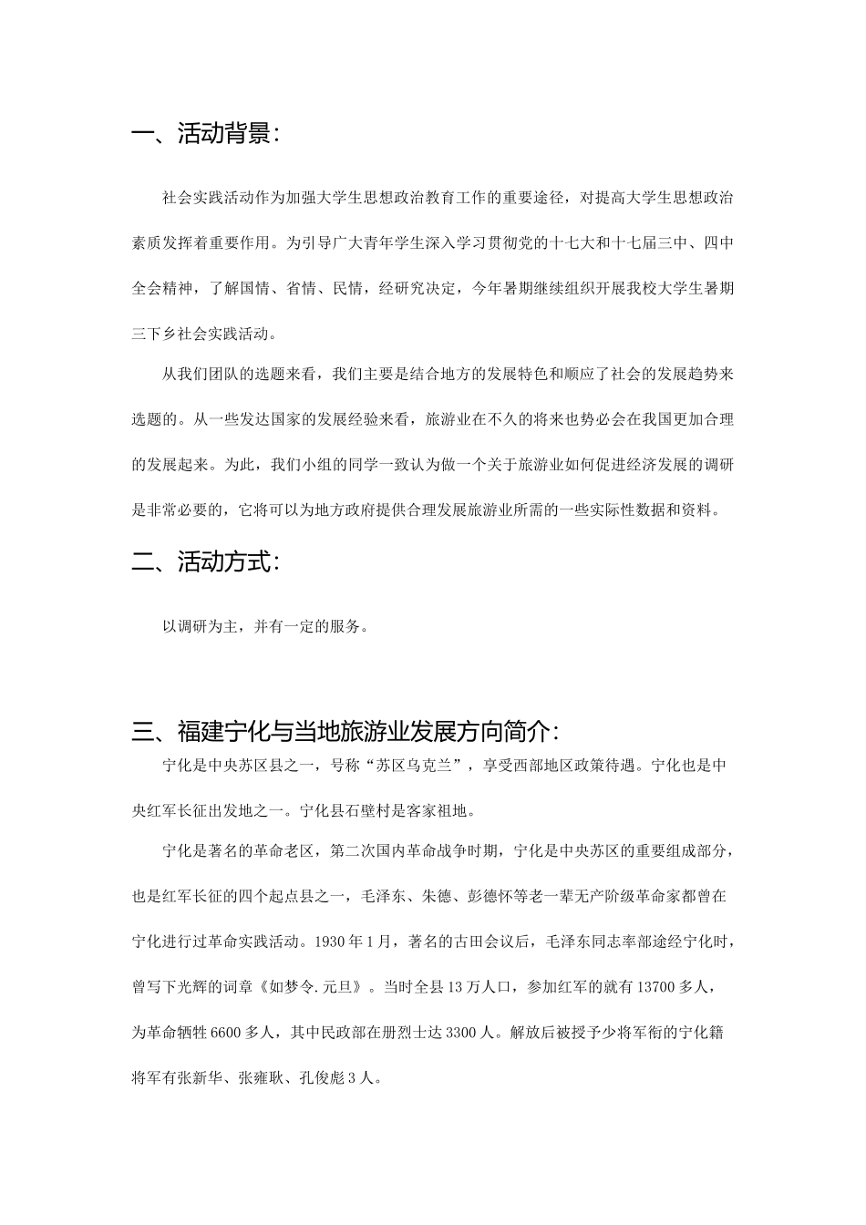 关于“利用旅游资源促进地方经济发展”的调查——以福建省宁化县为例_第3页