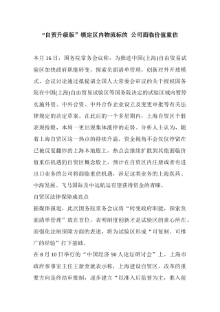 “自贸升级版”锁定区内物流标的 公司面临价值重估