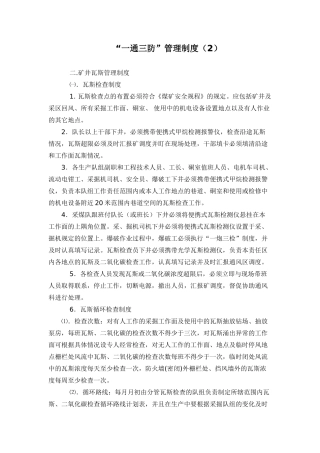 矿井瓦斯管理制度一通三防管理制度