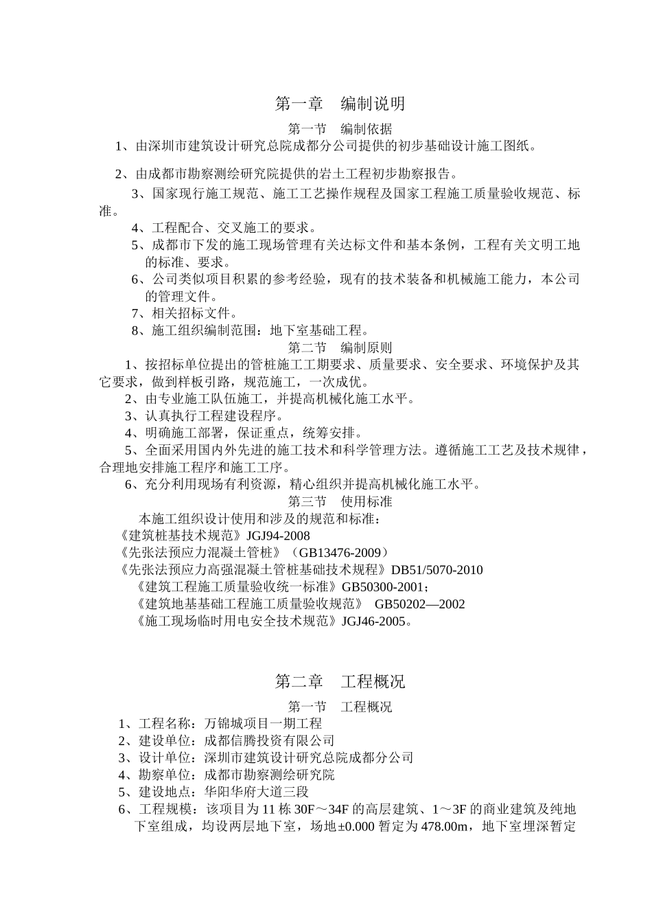 管桩工程有限公司万锦城项目一期工程施工方案_第3页