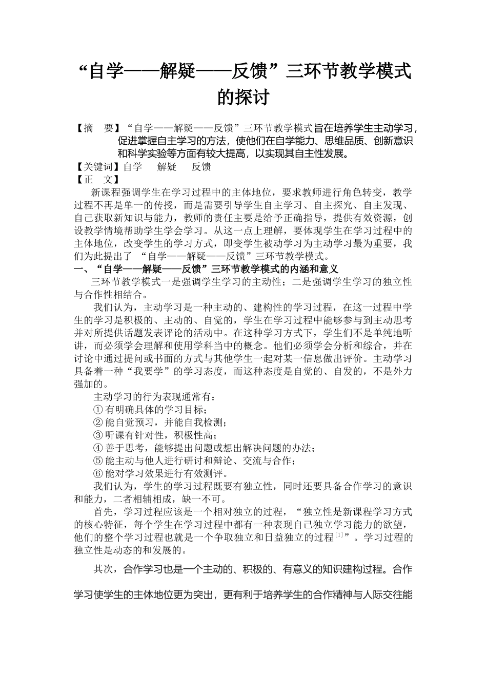 “自学——解疑——反馈”三环节教学模式的探讨分析研究  教育教学专业_第1页