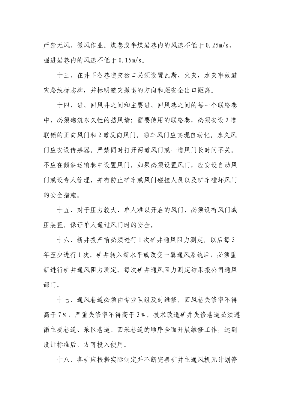 矿井一通三防、通风系统管理制度等_第3页