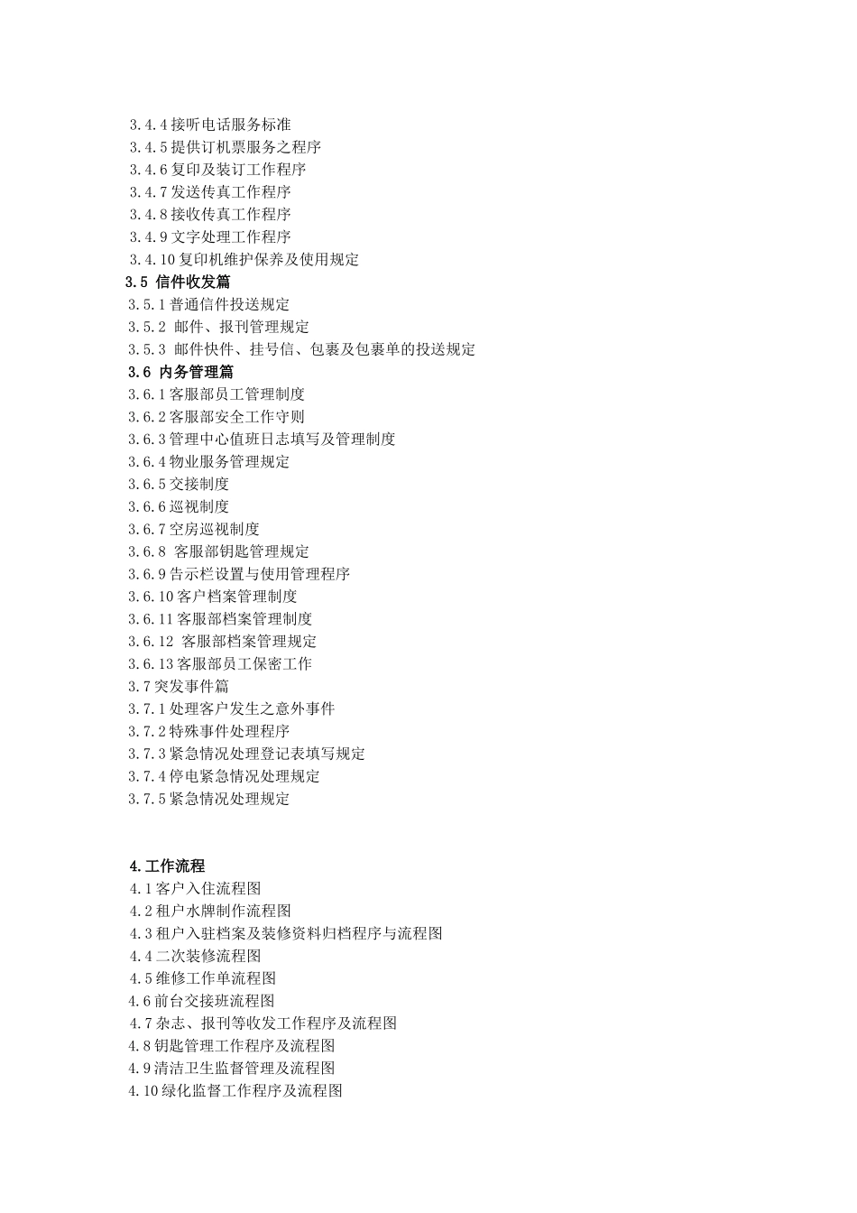 光大物业管理有限公司管理手册_第2页