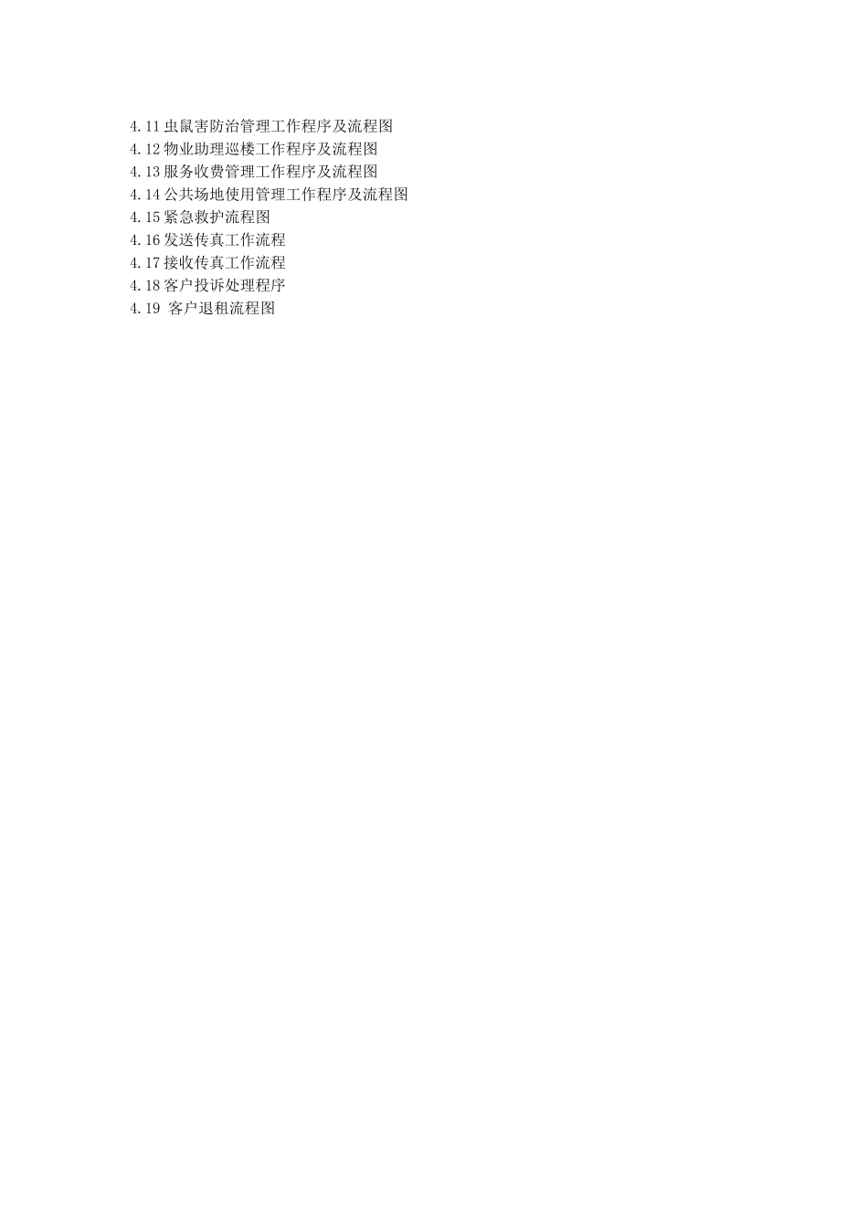 光大物业管理有限公司管理手册_第3页