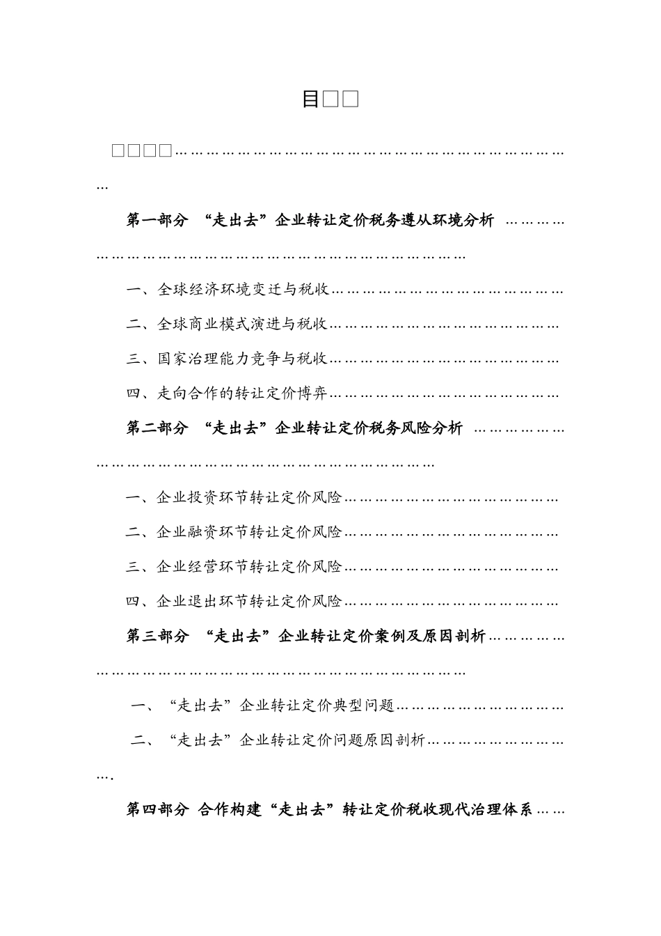 “走出去”企业转让定价税务风险报告_第2页