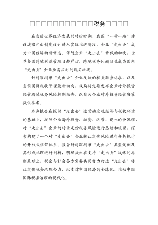 “走出去”企业转让定价税务风险报告
