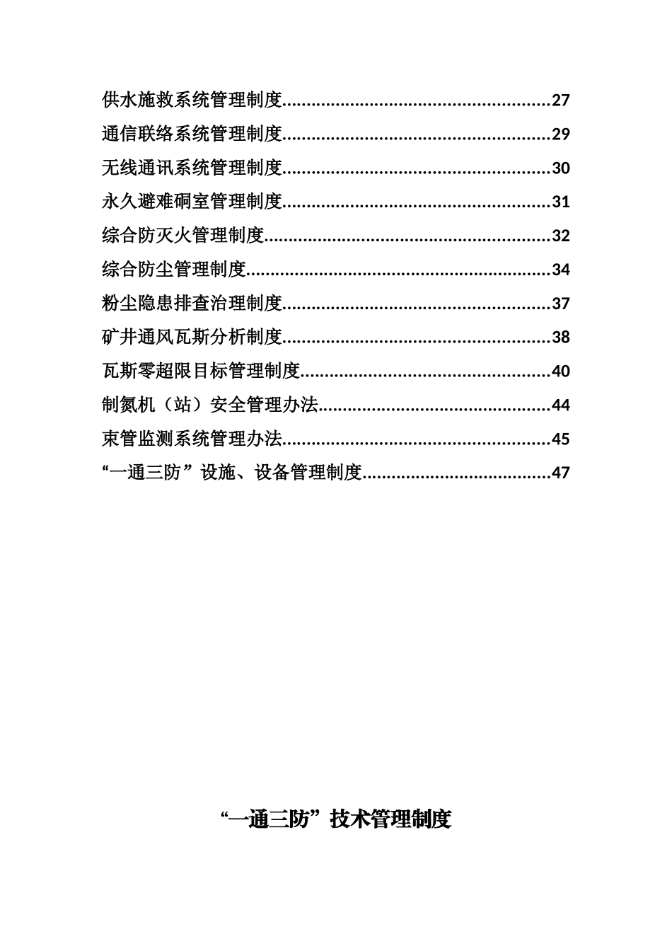 矿井一通三防管理制度_第2页