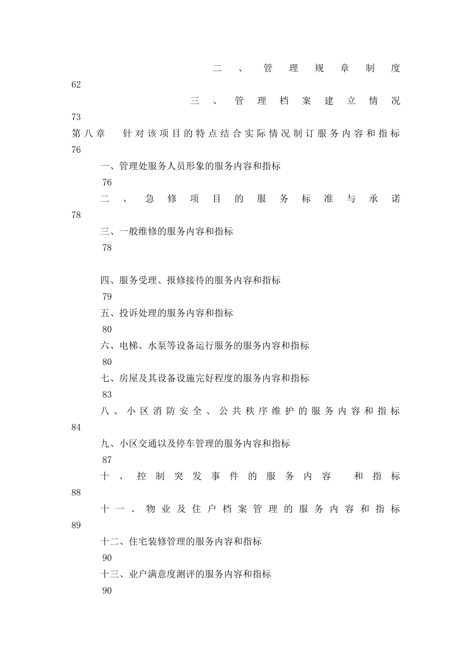 广场号楼项目物业管理公司投标样本_第3页