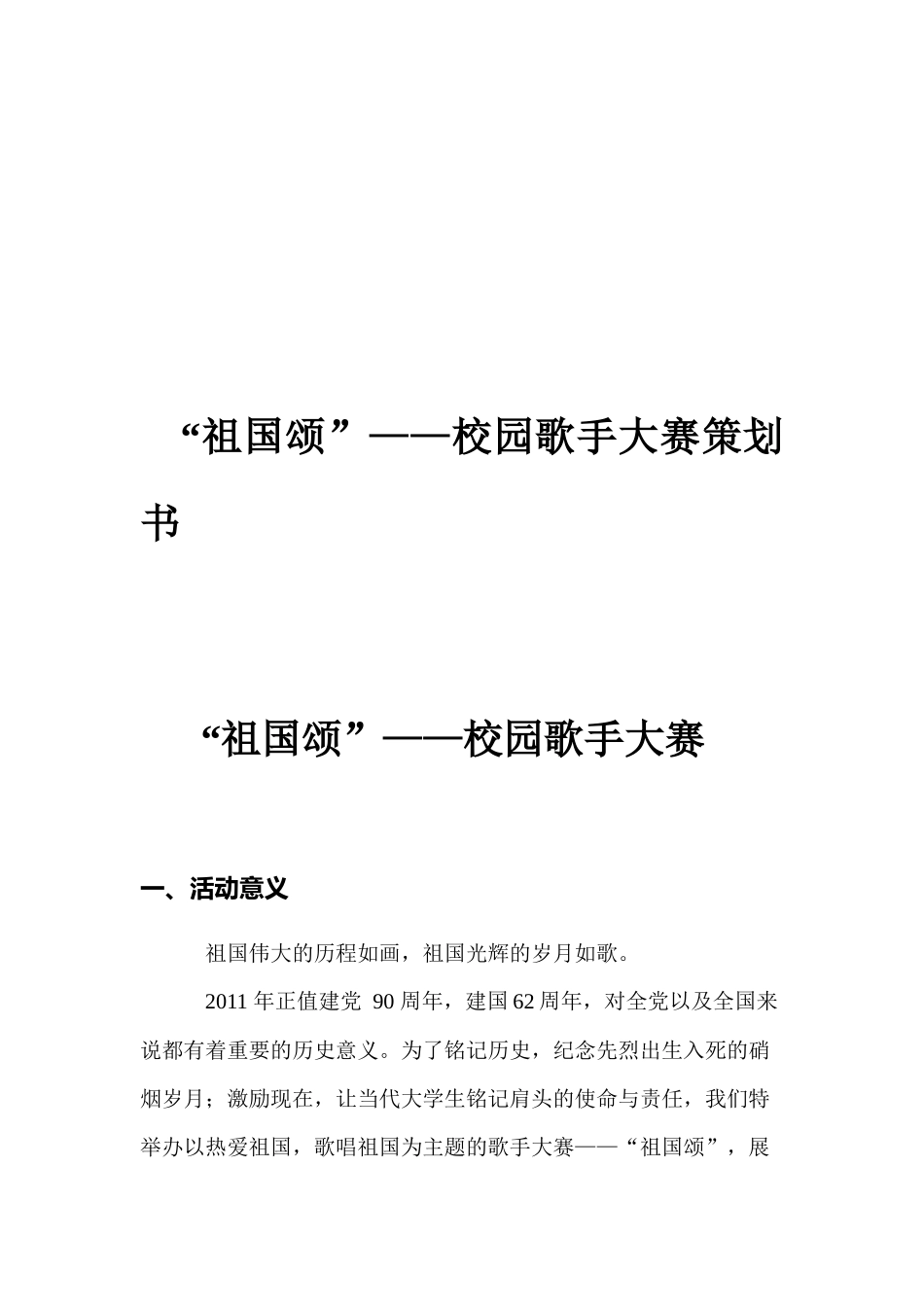 “祖国颂”——校园歌手大赛策划书_第1页