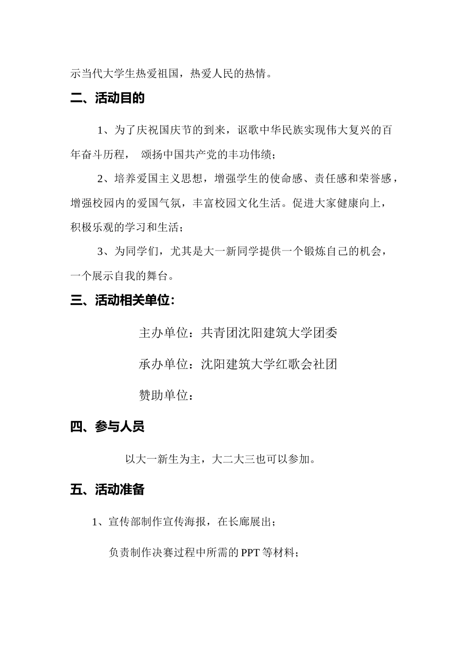 “祖国颂”——校园歌手大赛策划书_第2页