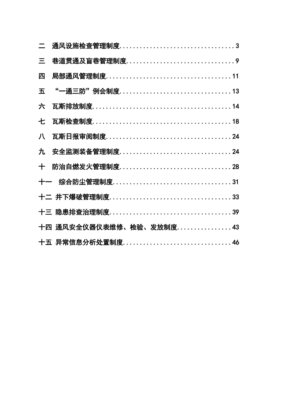 矿井一通三防管理制度汇编_第2页