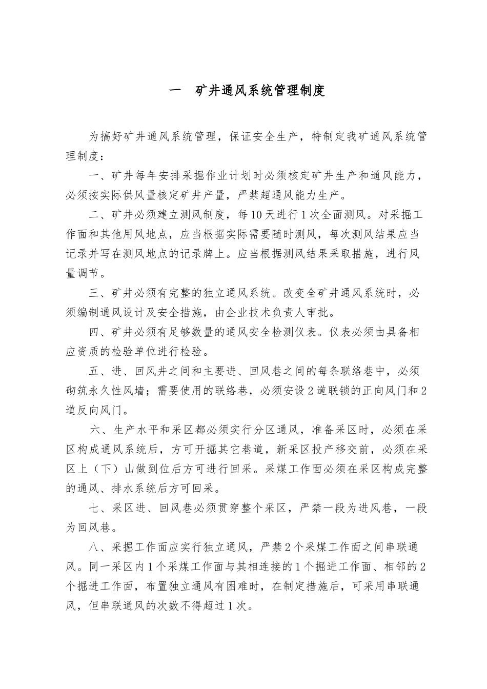 矿井一通三防管理制度汇编_第3页