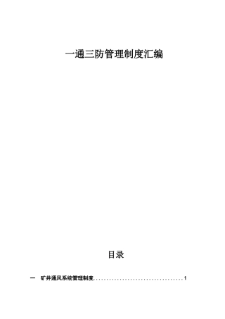 矿井一通三防管理制度汇编