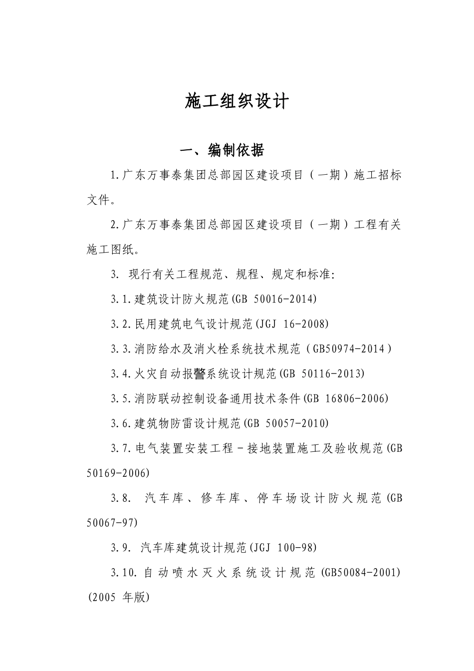 广东万事泰集团总部园区建设项目（一期）消防工程施工组织设计_第2页