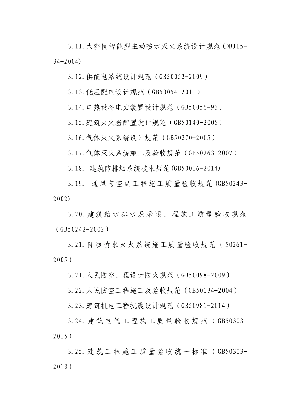 广东万事泰集团总部园区建设项目（一期）消防工程施工组织设计_第3页